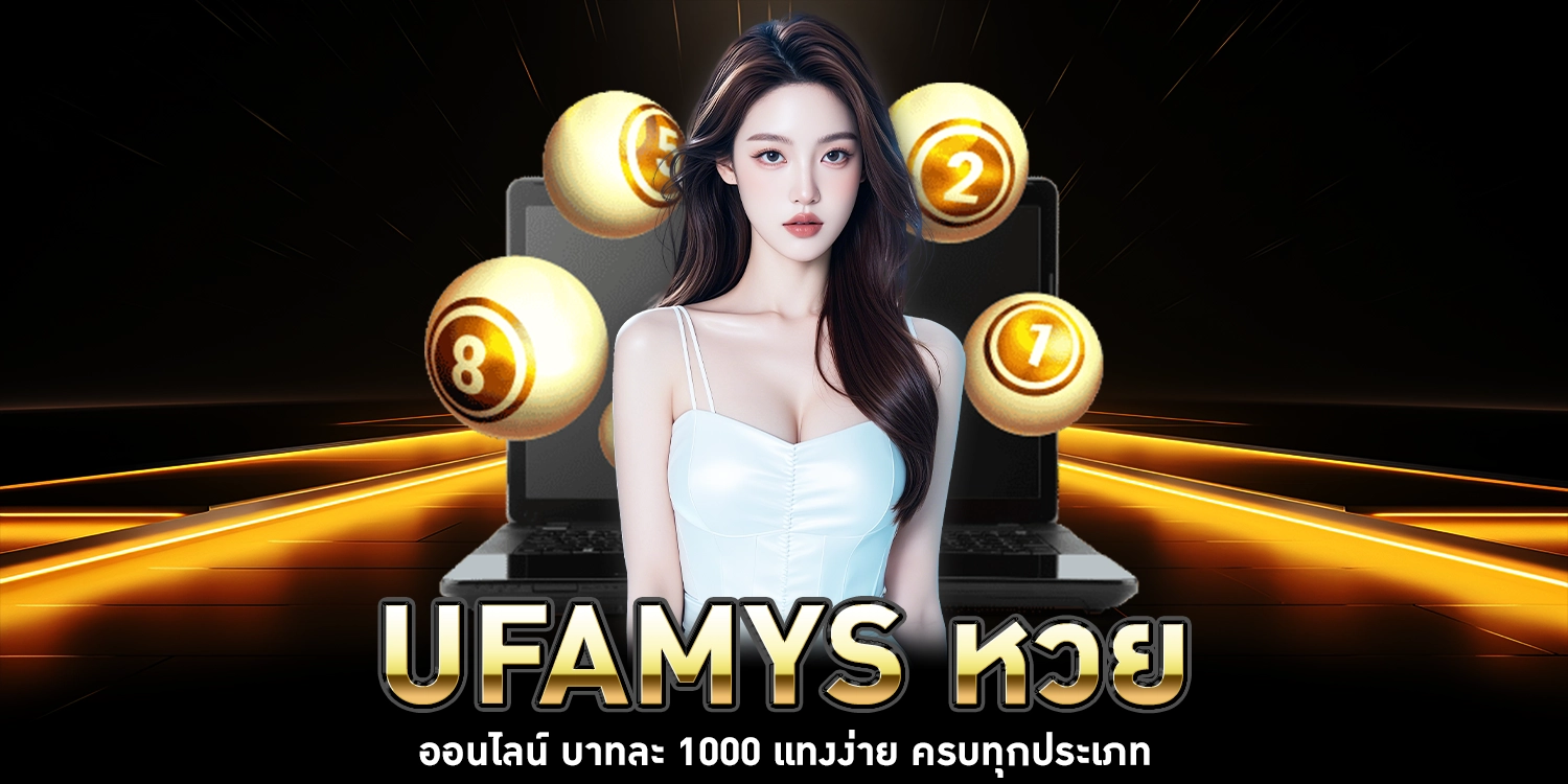 UFAMYS หวยออนไลน์